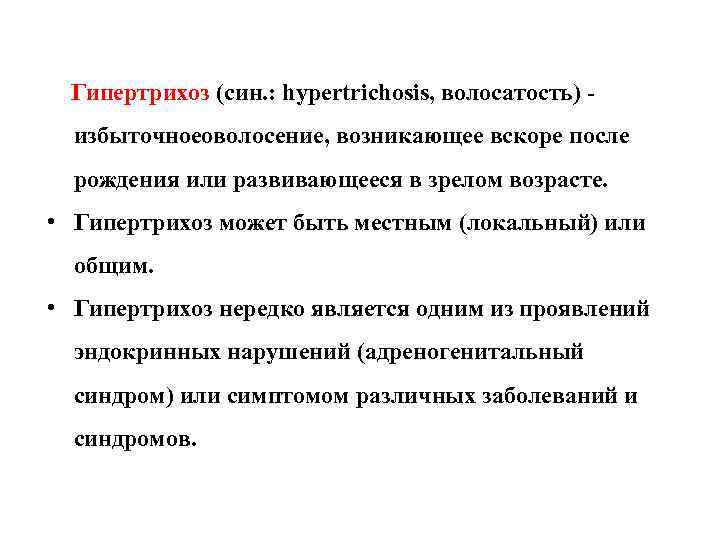  Гипертрихоз (син. : hypertrichosis, волосатость) - избыточноеоволосение, возникающее вскоре после рождения или развивающееся