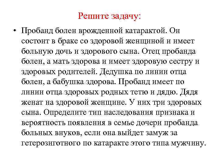 Решите задачу: • Пробанд болен врожденной катарактой. Он состоит в браке со здоровой женщиной