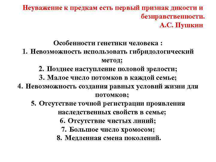 Неуважение к предкам есть первый признак дикости и безнравственности. А. С. Пушкин Особенности генетики