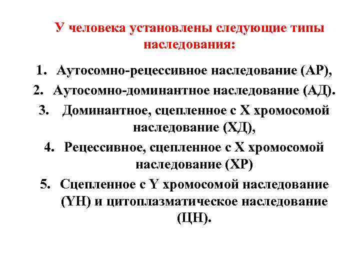 У человека установлены следующие типы наследования: 1. Аутосомно-рецессивное наследование (АР), 2. Аутосомно-доминантное наследование (АД).
