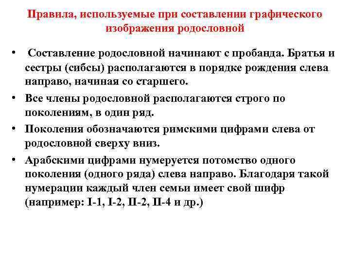 Правила, используемые при составлении графического изображения родословной • Составление родословной начинают с пробанда. Братья