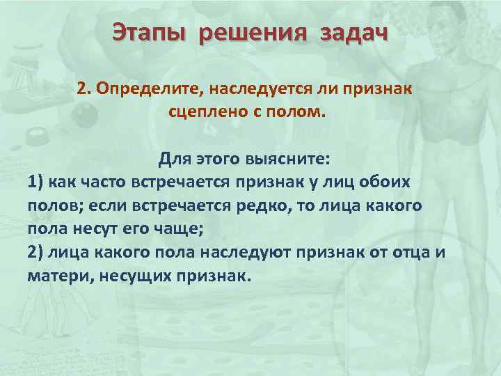 Этапы решения задач 2. Определите, наследуется ли признак сцеплено с полом. Для этого выясните:
