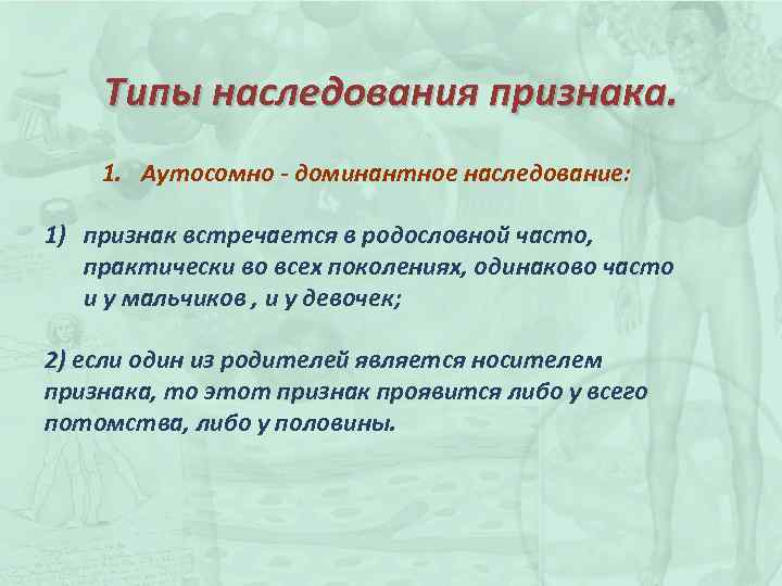 Типы наследования признака. 1. Аутосомно - доминантное наследование: 1) признак встречается в родословной часто,