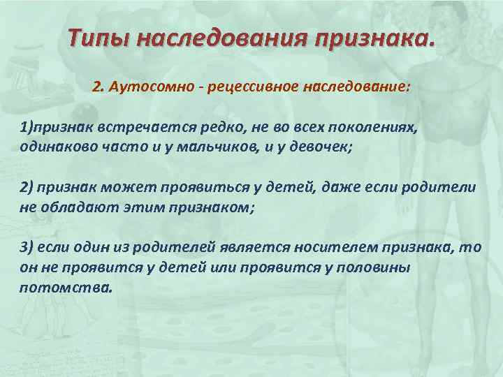 Типы наследования признака. 2. Аутосомно - рецессивное наследование: 1)признак встречается редко, не во всех