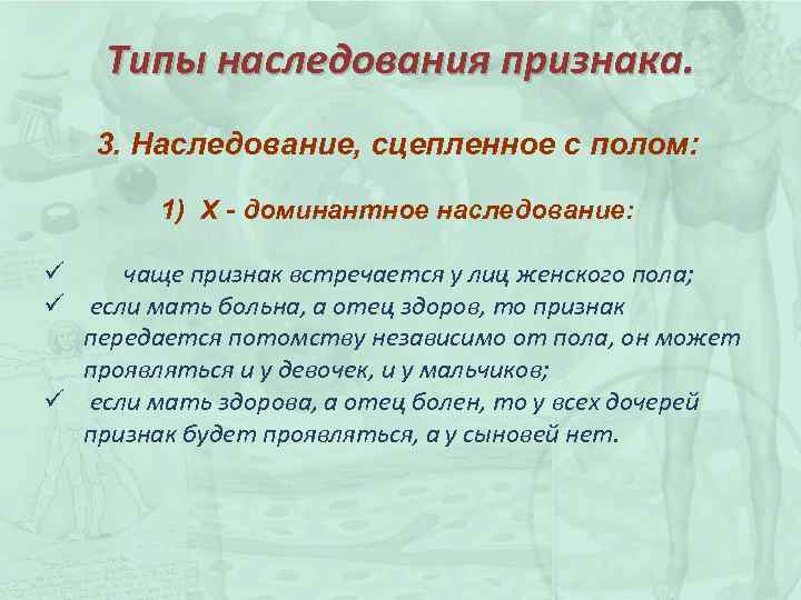 Типы наследования признака. 3. Наследование, сцепленное с полом: 1) Х - доминантное наследование: ü