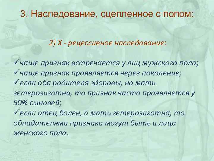 3. Наследование, сцепленное с полом: 2) Х - рецессивное наследование: üчаще признак встречается у