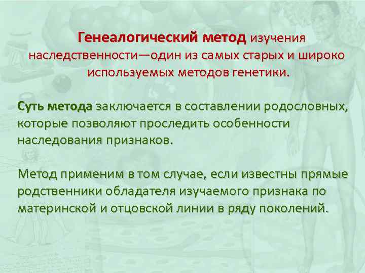  Генеалогический метод изучения наследственности—один из самых старых и широко используемых методов генетики. Суть