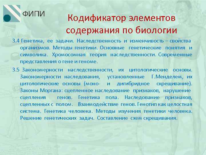 Кодификатор элементов содержания по биологии 3. 4 Генетика, ее задачи. Наследственность и изменчивость –