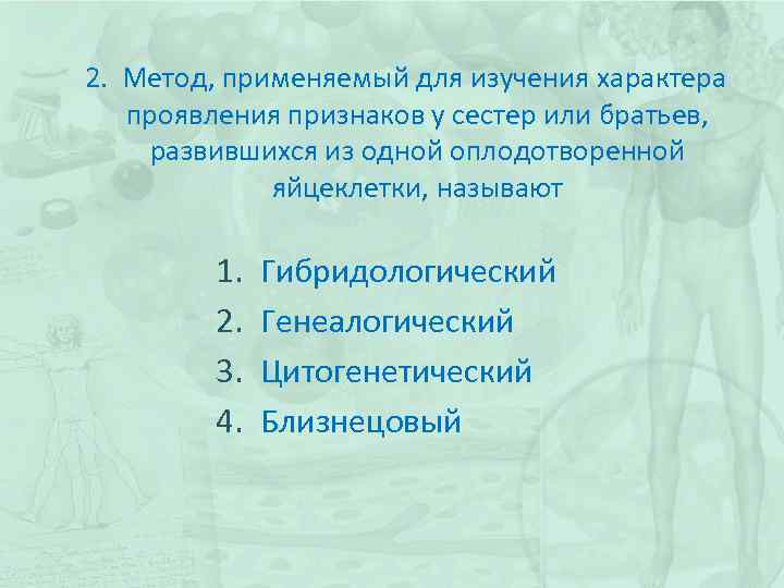  2. Метод, применяемый для изучения характера проявления признаков у сестер или братьев, развившихся