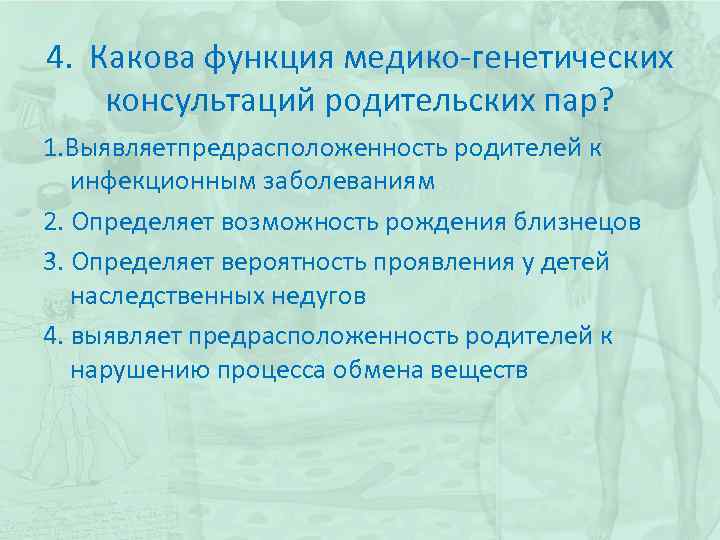 4. Какова функция медико-генетических консультаций родительских пар? 1. Выявляетпредрасположенность родителей к инфекционным заболеваниям 2.