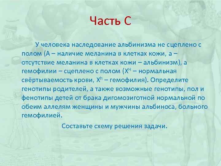 Часть С У человека наследование альбинизма не сцеплено с полом (А – наличие меланина