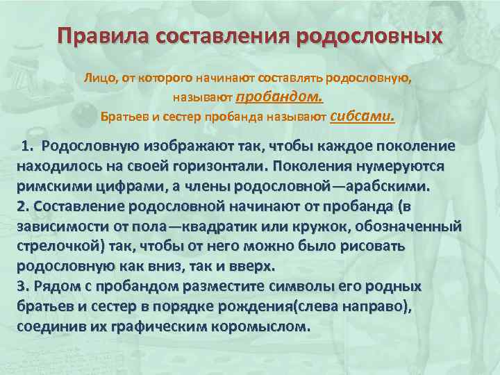 Правила составления родословных Лицо, от которого начинают составлять родословную, называют пробандом. Братьев и сестер