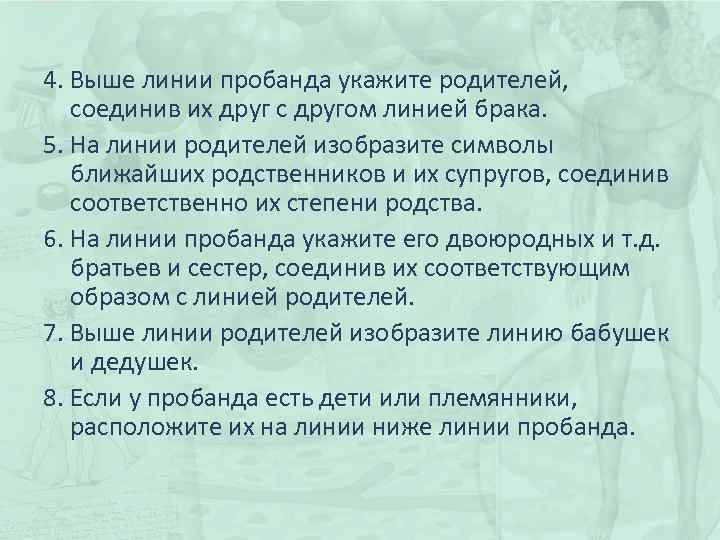 4. Выше линии пробанда укажите родителей, соединив их друг с другом линией брака. 5.