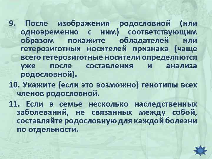 9. После изображения родословной (или одновременно с ним) соответствующим образом покажите обладателей или гетерозиготных