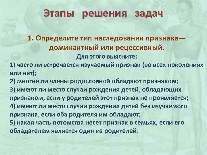 Этапы решения задач 1. Определите тип наследования признака— доминантный или рецессивный. Для этого выясните: