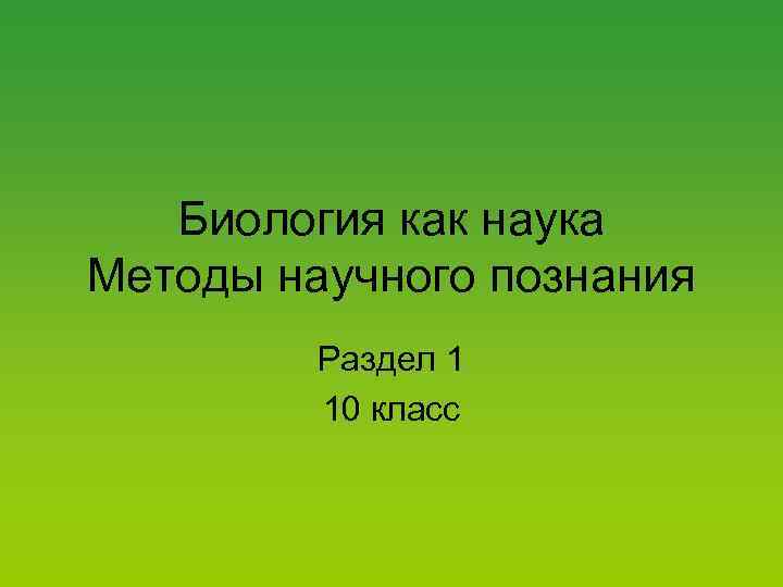 Биология как наука Методы научного познания Раздел 1 10 класс 
