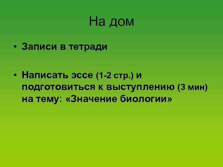 На дом • Записи в тетради • Написать эссе (1 -2 стр. ) и