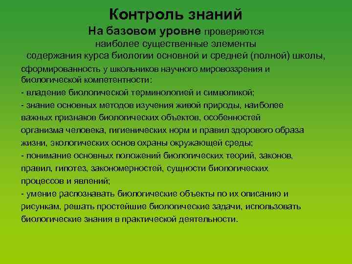 Контроль знаний На базовом уровне проверяются наиболее существенные элементы содержания курса биологии основной и