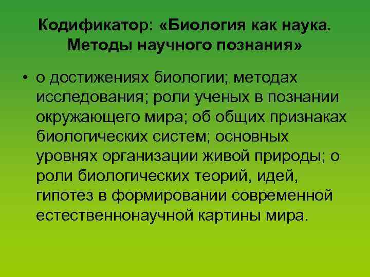 Кодификатор: «Биология как наука. Методы научного познания» • о достижениях биологии; методах исследования; роли