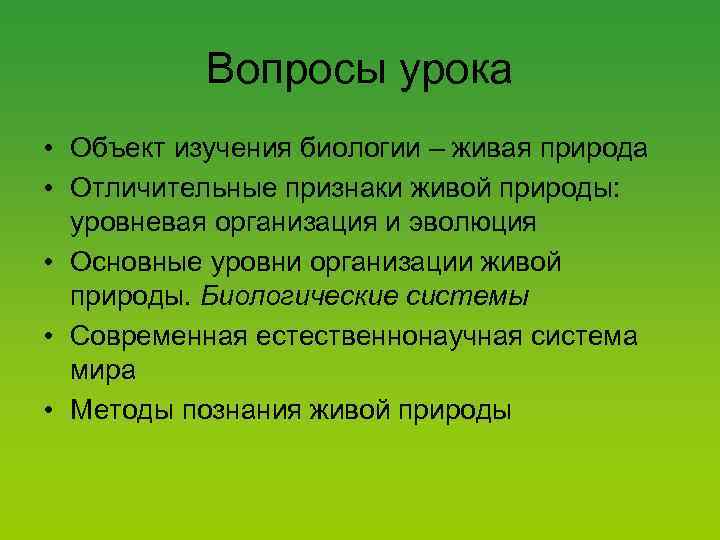 Вопросы урока • Объект изучения биологии – живая природа • Отличительные признаки живой природы: