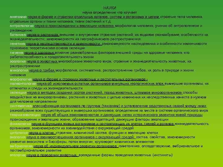 НАУКИ наука определение что изучает анатомия наука о форме и строении отдельных органов, систем