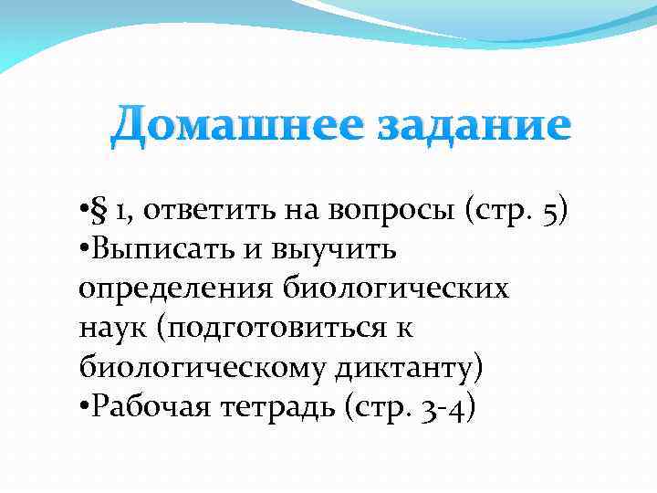 Домашнее задание • § 1, ответить на вопросы (стр. 5) • Выписать и выучить