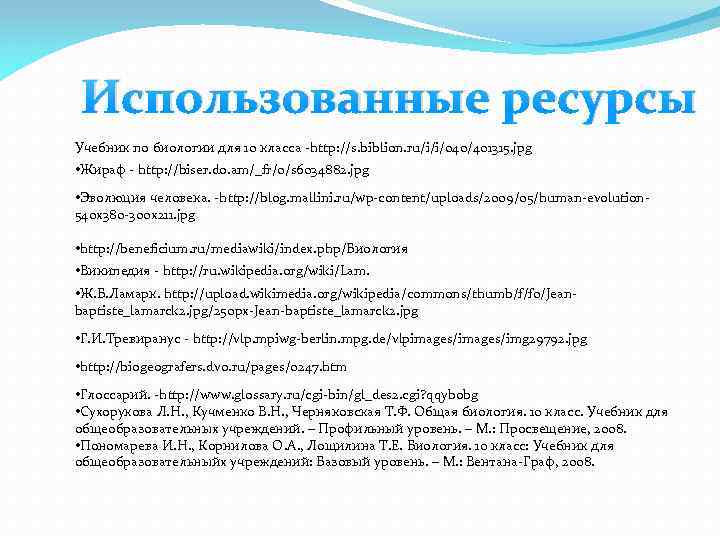 Использованные ресурсы Учебник по биологии для 10 класса -http: //s. biblion. ru/i/i/040/401315. jpg •