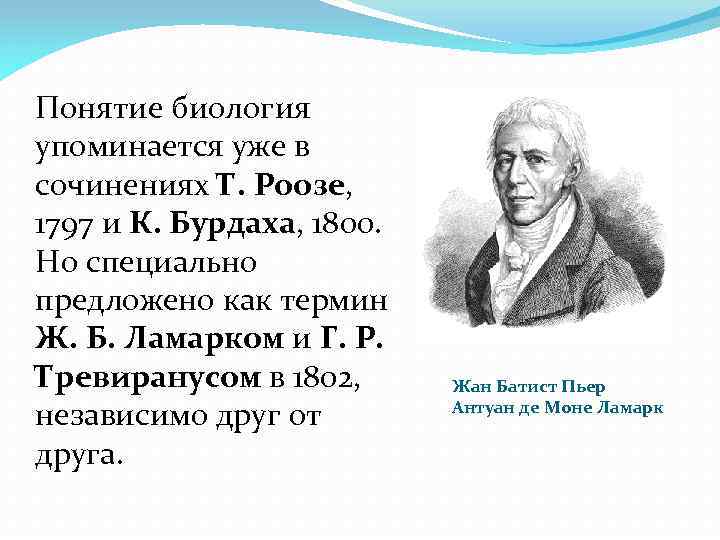 Понятие биология упоминается уже в сочинениях Т. Роозе, 1797 и К. Бурдаха, 1800. Но