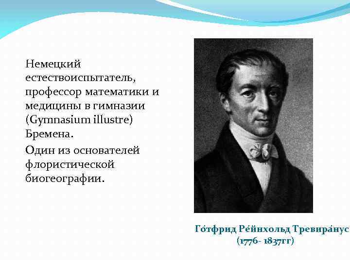 Немецкий естествоиспытатель, профессор математики и медицины в гимназии (Gymnasium illustre) Бремена. Один из основателей