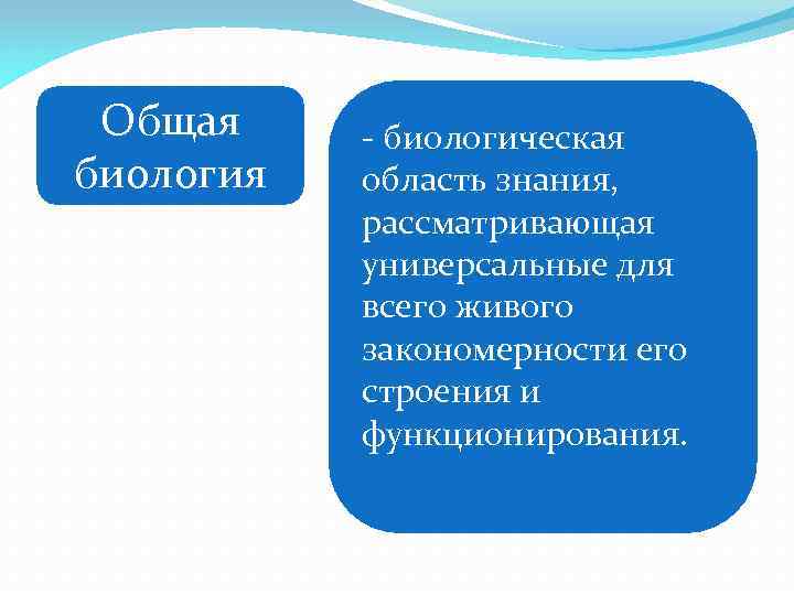 Общая биология - биологическая область знания, рассматривающая универсальные для всего живого закономерности его строения