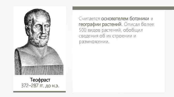 Считается основателем ботаники и географии растений. Описал более 500 видов растений, обобщил сведения об