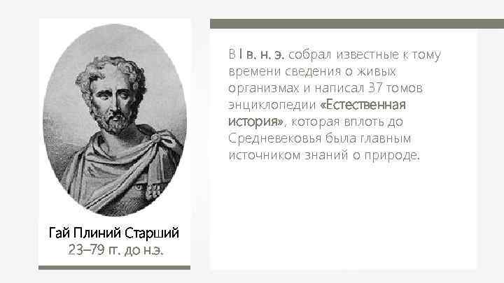 В I в. н. э. собрал известные к тому времени сведения о живых организмах