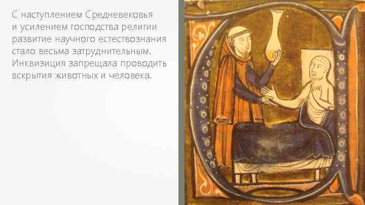 С наступлением Средневековья и усилением господства религии развитие научного естествознания стало весьма затруднительным. Инквизиция
