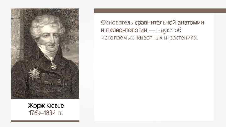 Основатель сравнительной анатомии и палеонтологии — науки об ископаемых животных и растениях. Жорж Кювье