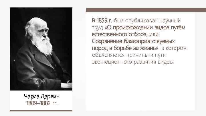В 1859 г. был опубликован научный труд «О происхождении видов путём естественного отбора, или
