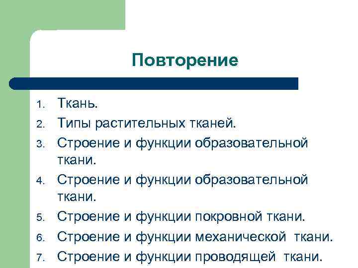 Повторение 1. 2. 3. 4. 5. 6. 7. Ткань. Типы растительных тканей. Строение и