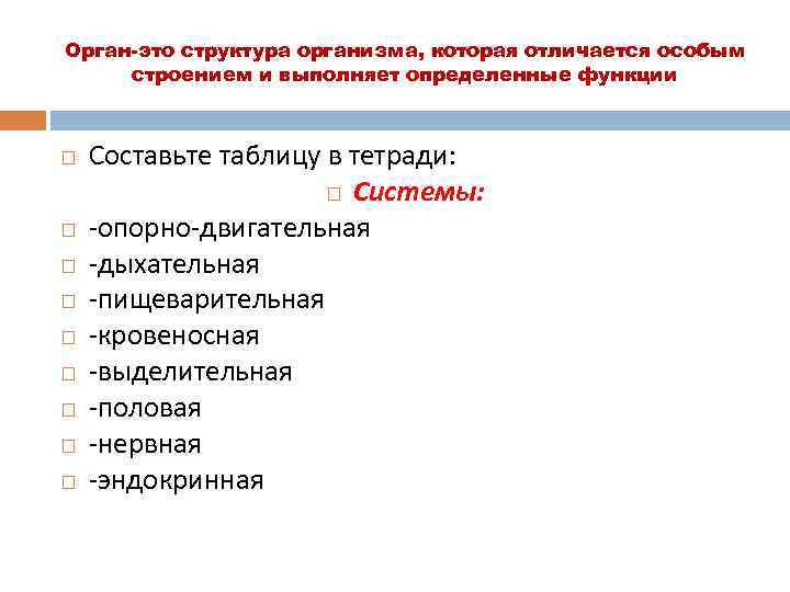Орган-это структура организма, которая отличается особым строением и выполняет определенные функции Составьте таблицу в