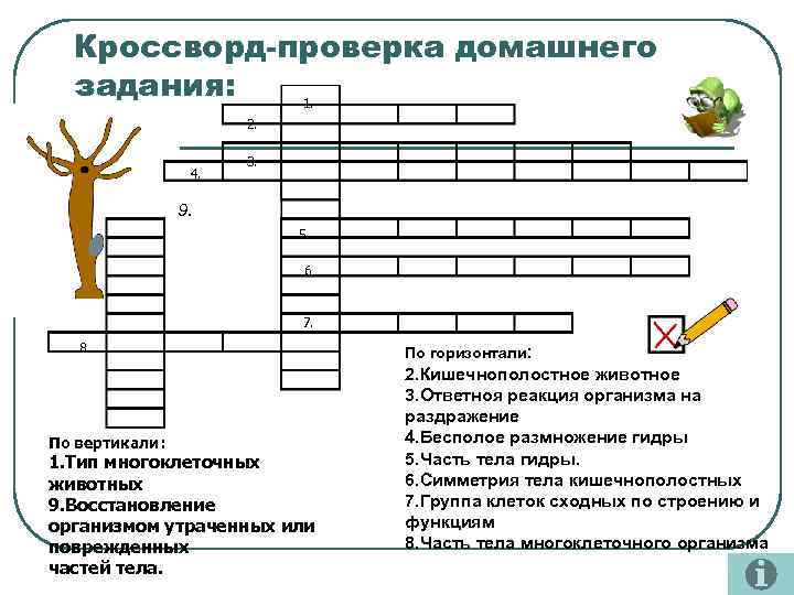 Кроссворд-проверка домашнего задания: 1. 2. 4. 3. 9. 9. 5. 6. 7. 8 По
