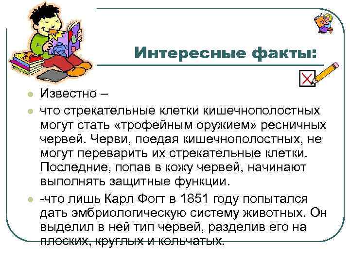 Интересные факты: l l l Известно – что стрекательные клетки кишечнополостных могут стать «трофейным