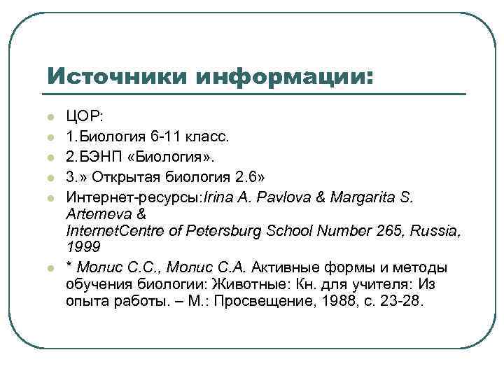 Источники информации: l l l ЦОР: 1. Биология 6 -11 класс. 2. БЭНП «Биология»