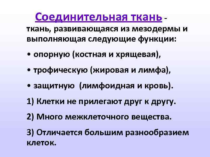 Соединительная ткань - ткань, развивающаяся из мезодермы и выполняющая следующие функции: • опорную (костная