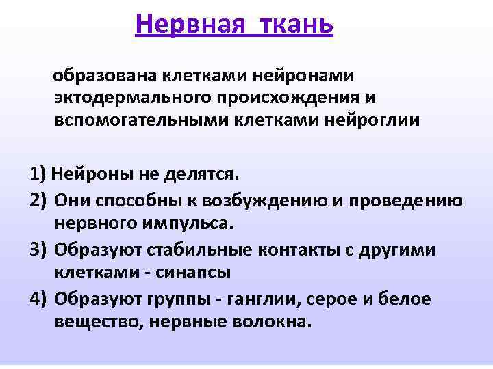 Нервная ткань образована клетками нейронами эктодермального происхождения и вспомогательными клетками нейроглии 1) Нейроны не