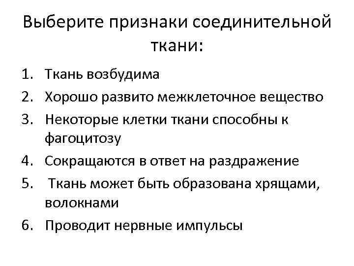 Выберите признаки соединительной ткани: 1. Ткань возбудима 2. Хорошо развито межклеточное вещество 3. Некоторые