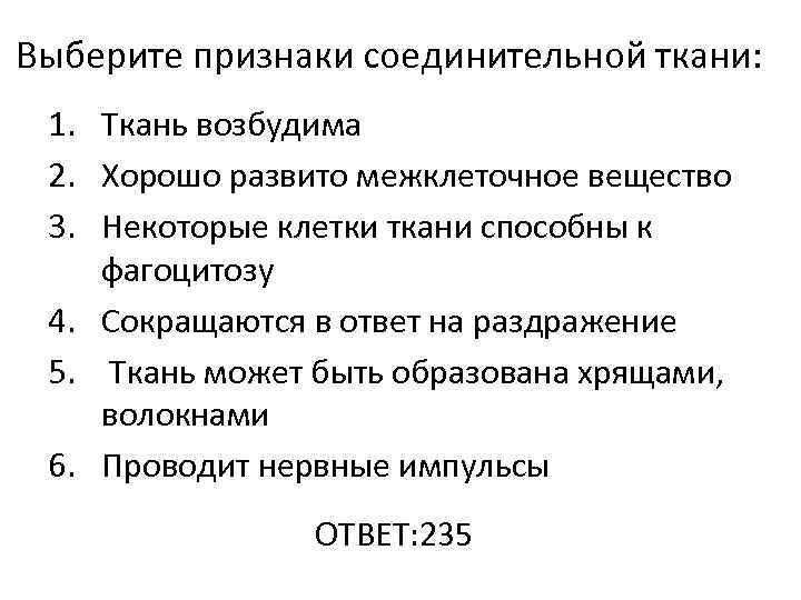 Выберите признаки соединительной ткани: 1. Ткань возбудима 2. Хорошо развито межклеточное вещество 3. Некоторые