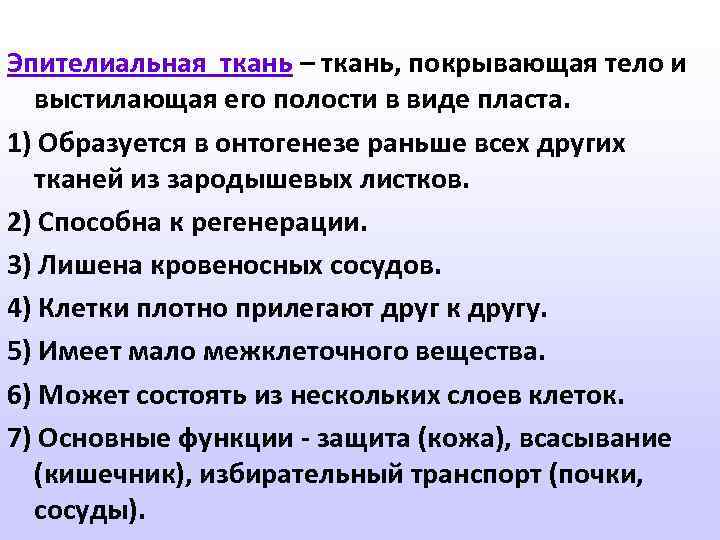 Эпителиальная ткань – ткань, покрывающая тело и выстилающая его полости в виде пласта. 1)