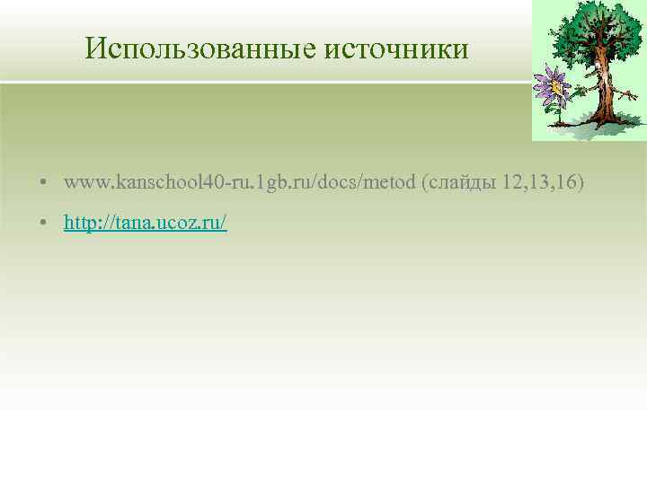 Использованные источники • www. kanschool 40 -ru. 1 gb. ru/docs/metod (слайды 12, 13, 16)