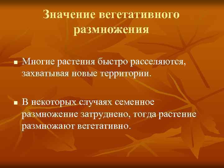 Значение вегетативного размножения n n Многие растения быстро расселяются, захватывая новые территории. В некоторых