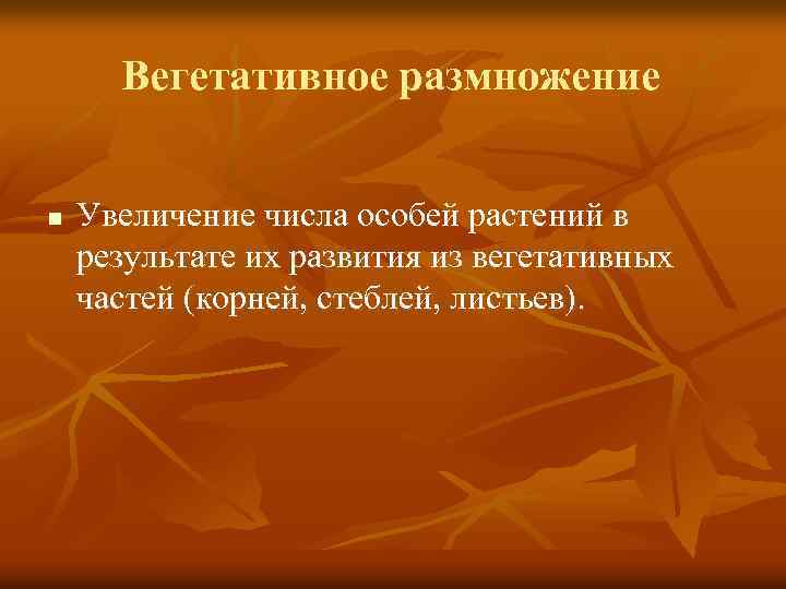 Вегетативное размножение n Увеличение числа особей растений в результате их развития из вегетативных частей