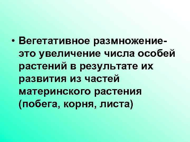  • Вегетативное размножениеэто увеличение числа особей растений в результате их развития из частей
