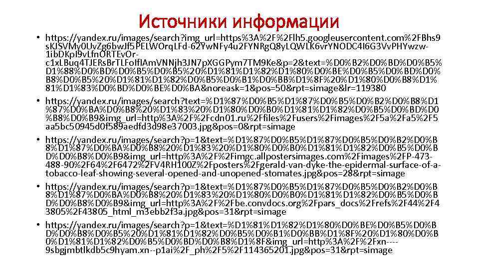 Источники информации • https: //yandex. ru/images/search? img_url=https%3 A%2 F%2 Flh 5. googleusercontent. com%2 FBhs